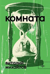 Комната. Роман