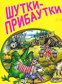 Книга Шутки-прибаутки (мягк) (Анекдоты и тосты). Васильев Р. (Эксмо) ()