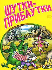 Книга Шутки-прибаутки (мягк) (Анекдоты и тосты). Васильев Р. (Эксмо) () — 1
