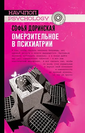 Книга Омерзительное в психиатрии (Софья Доринская)