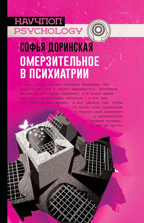 Книга Омерзительное в психиатрии (Софья Доринская) — 1
