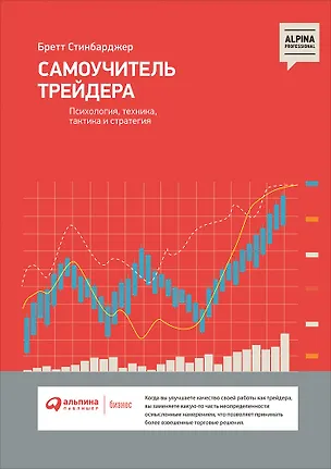 Книга Самоучитель трейдера: Психология, техника, тактика и стратегия (Бретт Стинбарджер)