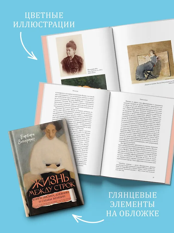 Книга Жизнь между строк: Книги, письма, дневники и судьбы женщин (Барбара Зихерман) — 6