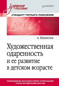 Художественная одаренность и ее развитие в детском возрасте. Учебное пособие. Стандарт третьего поколения