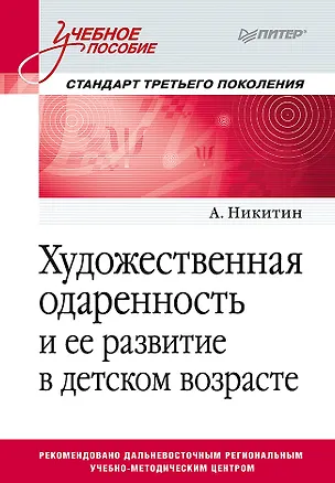 Книга Художественная одаренность и ее развитие в детском возрасте. Учебное пособие (Алексей Никитин)