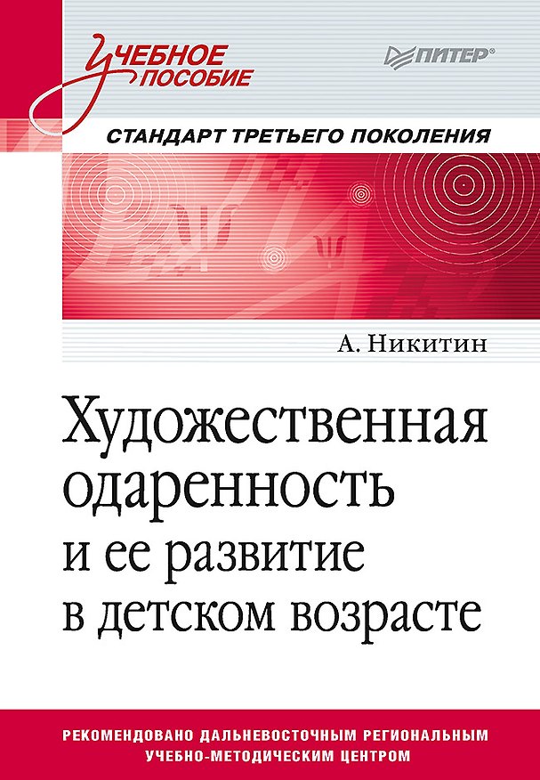 Книга Художественная одаренность и ее развитие в детском возрасте. Учебное пособие (Алексей Никитин) — 1