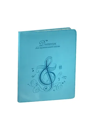Дневник для муз.школ "Vivella-Скрипичный ключ" иск. кожа, тон.блок, тиснение, Greenwich Line 236776
