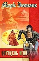 Цитадель огня