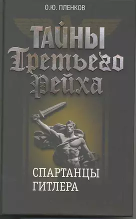 Тайны Третьего Рейха. Спартанцы Гитлера. — 2216643 — 1