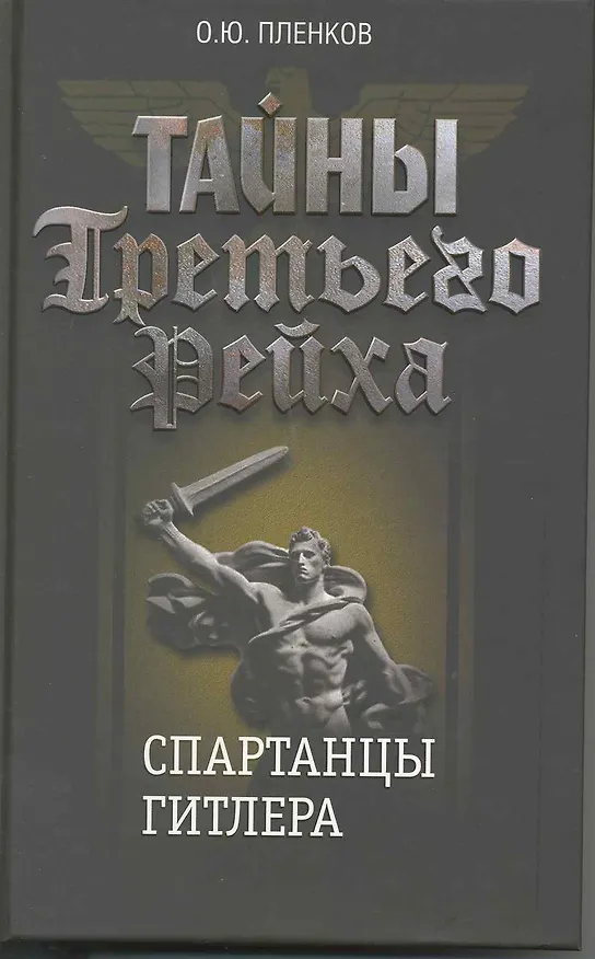 Книга Тайны Третьего Рейха. Спартанцы Гитлера. (Олег Пленков) — 1