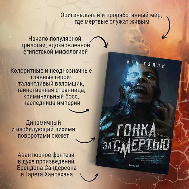 Книга Гонка за смертью (Бен Гэлли) — 6