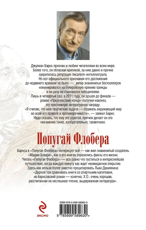 Книга Попугай Флобера (Джулиан Барнс) — 2
