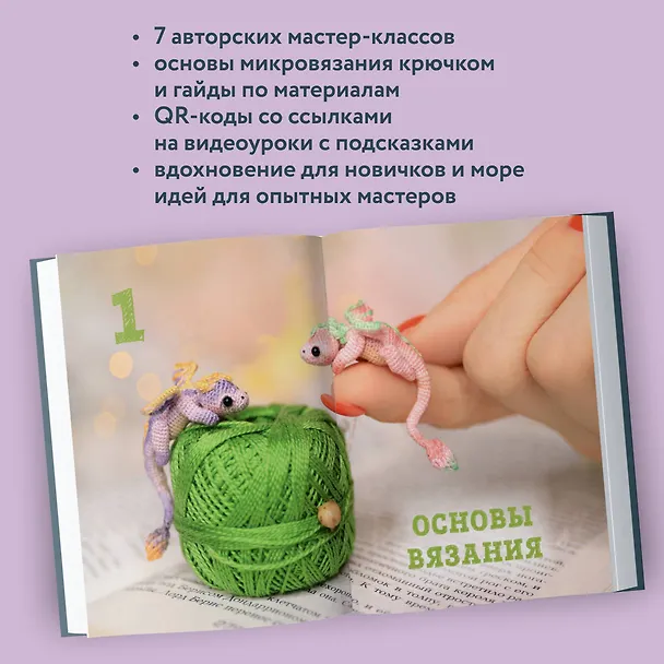 Книга Страшно милые амигуруми. Очаровательные миниатюрные создания в технике микровязания крючком (Анастасия Кирсанова) — 7