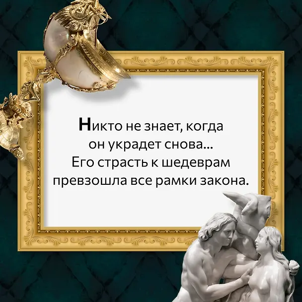 Книга Музейный вор. Подлинная история любви и преступной одержимости (Майкл Финкель) — 7