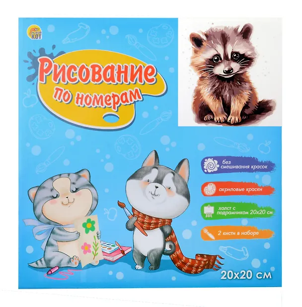 Холст с красками по номерам "Малыши-животные. Енотик-полоскун", 20 х 20 см 3066157 — 2