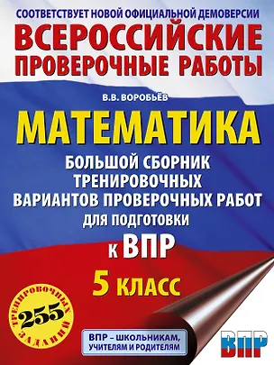 Книга Математика: большой сборник тренировочных вариантов проверочных работ для подготовки к ВПР: 5 класс (Василий Воробьев)