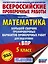 Математика: большой сборник тренировочных вариантов проверочных работ для подготовки к ВПР: 5 класс — 3078499 — 1