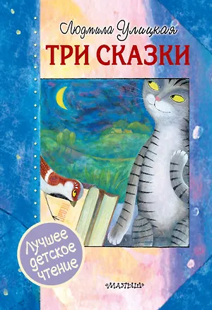 Книга Три сказки (Людмила Улицкая)