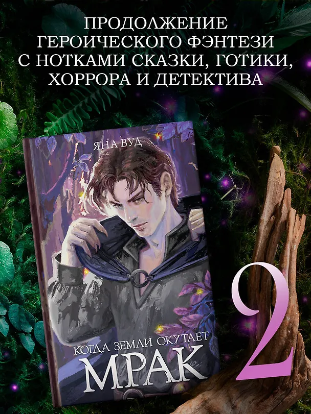 Книга Когда земли окутает мрак (Яна Вуд) — 5