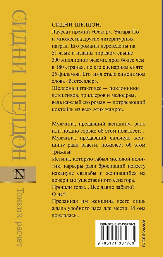 Книга Тонкий расчет (Сидни Шелдон) — 2