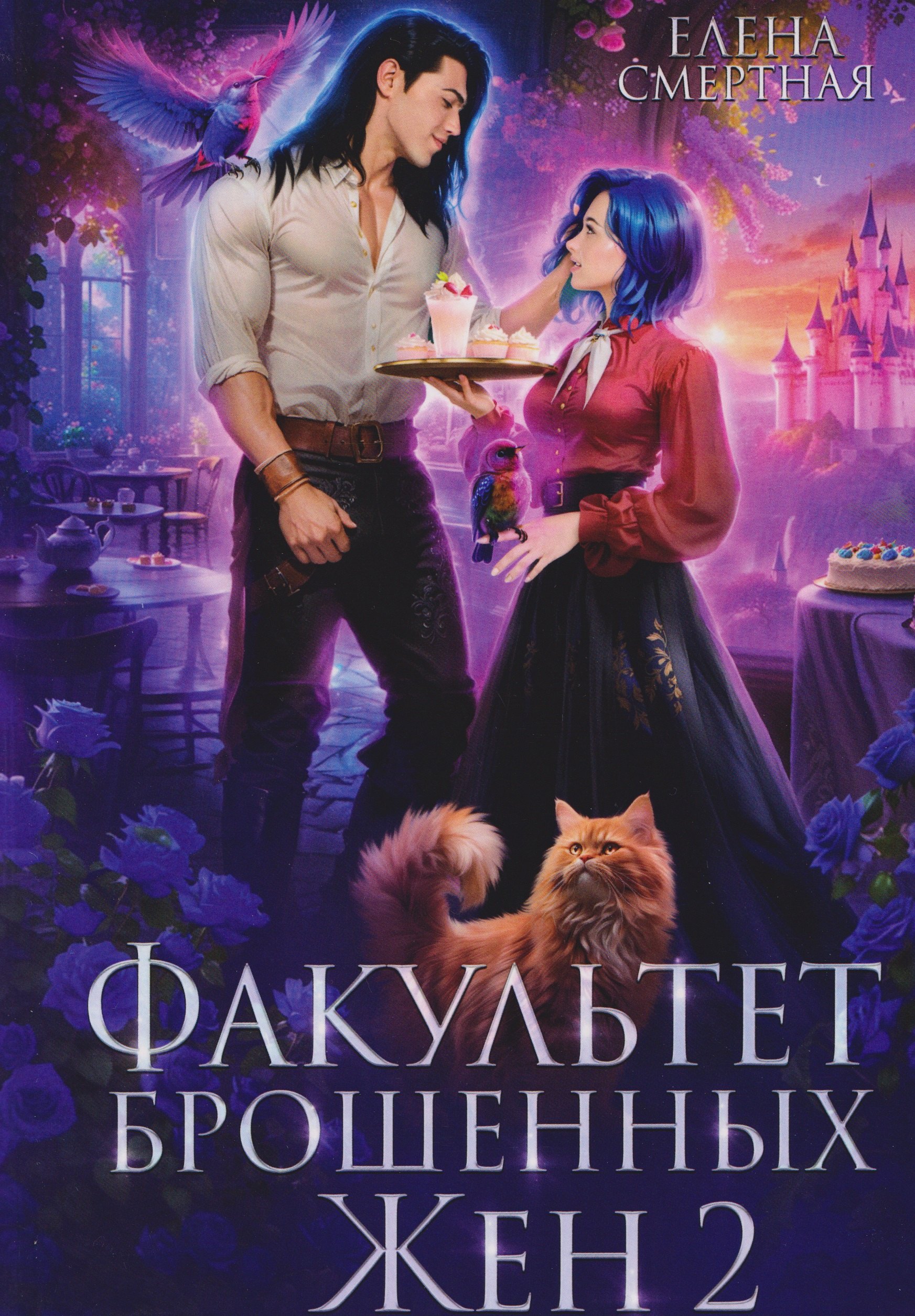 

Факультет брошенных жен 2