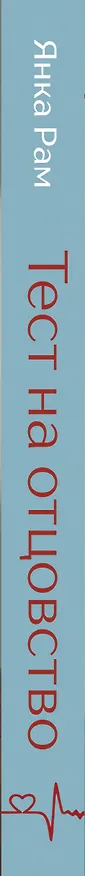 Книга Тест на отцовство (Янка Рам) — 4