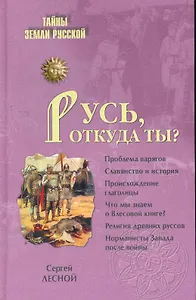 Русь откуда ты?