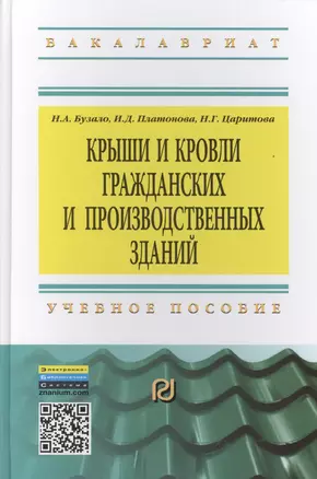 Крыши и кровли гражданских и производственных зданий: Учебное пособие — 2409028 — 1