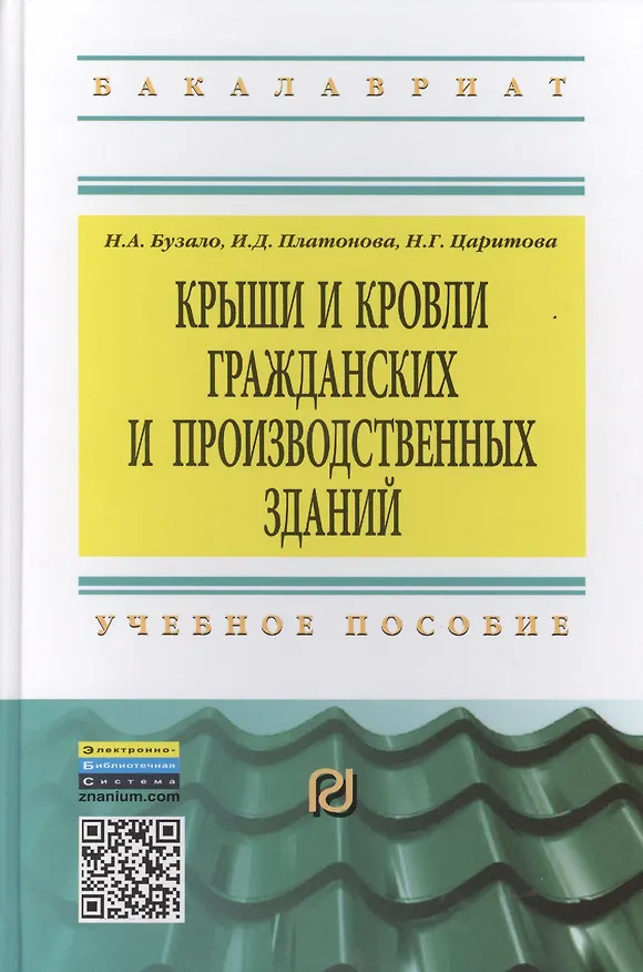 Книга Крыши и кровли гражданских и производственных зданий: Учебное пособие (Нина Бузало) — 1