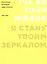 Я стану твоим зеркалом: Избранные интервью Энди Уорхола (1962-1987) — 2514031 — 1