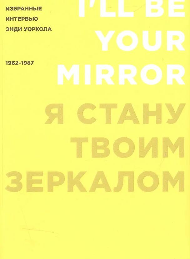 Книга Я стану твоим зеркалом: Избранные интервью Энди Уорхола (1962-1987) () — 1