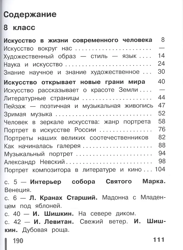 Книга Искусство. 8-9 классы. Учебник. В 4-х частях. Часть 1. Учебник для детей с нарушением зрения () — 2