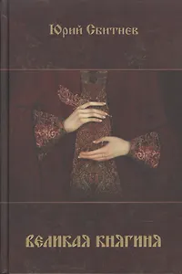 Великая княгиня (Сбитнев)