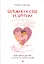 Бережно к себе и другим. Как найти друзей, счастье и смысл жизни — 2937076 — 1