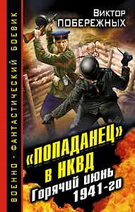 "Попаданец" в НКВД. Горячий июнь 1941-го