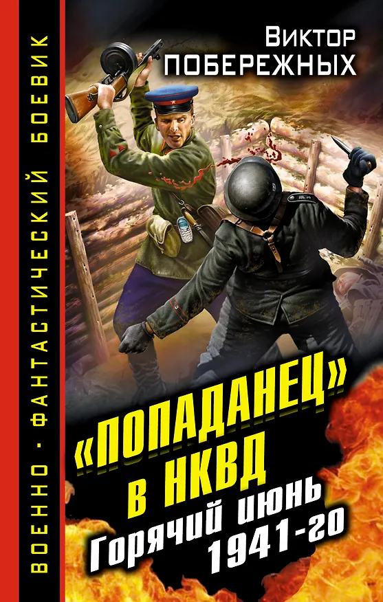 Книга "Попаданец" в НКВД. Горячий июнь 1941-го (Виктор Побережных) — 1