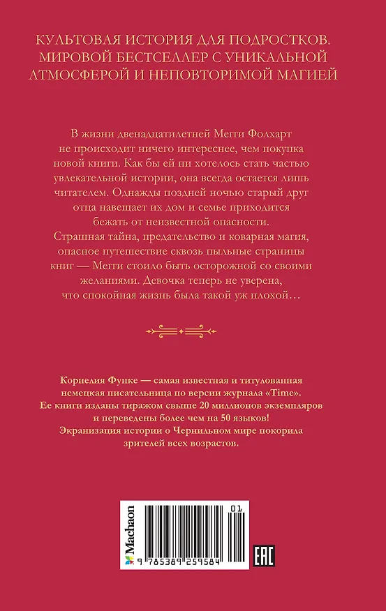 Книга Чернильное сердце: роман-фэнтези (Корнелия Функе) — 2
