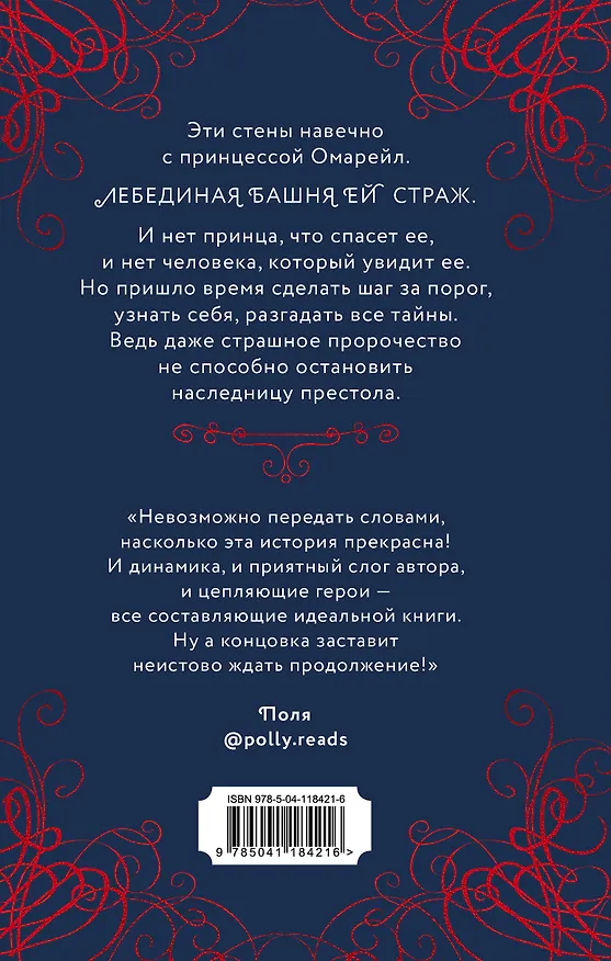 Книга Эксплеты. Лебединая башня (Ирина Фуллер) — 2