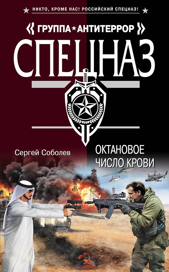 Книга Октановое число крови (Сергей Соболев) — 1