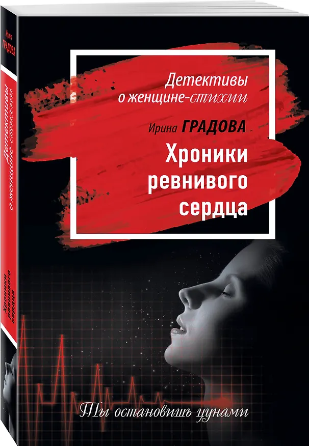 Книга Хроники ревнивого сердца: роман (Ирина Градова) — 4