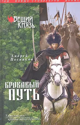 Книга Вещий князь. Книга 3. Кровавый путь (Андрей Посняков)