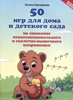 Книга 50 игр для дома и детского сада на снижение психоэмоционального и скелетно-мышечного напряжения (Татьяна Трясорукова)
