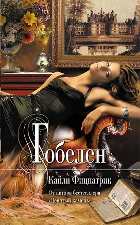Книга Гобелен : роман (Кайли Фицпатрик)