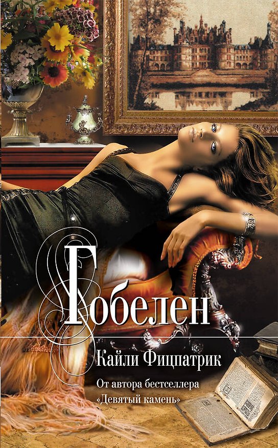 Книга Гобелен : роман (Кайли Фицпатрик) — 1