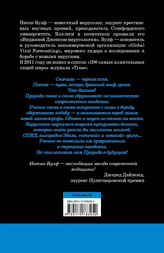 Книга Смертельный шторм: эпоха новых пандемий (Натан Вулф) — 2