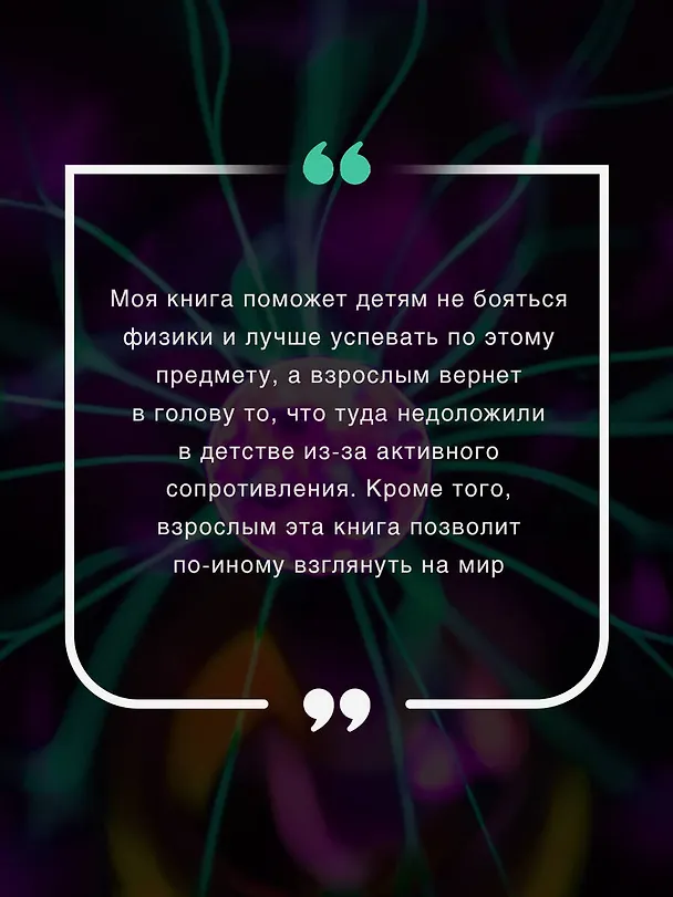 Книга Физика на пальцах. Для детей и родителей, которые хотят объяснять детям (Александр Никонов) — 8