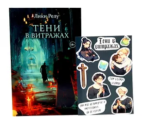 Книга Тени в витражах + подарок внутри (стикерпак) (Лики Релу)