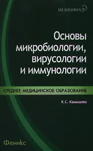 Основы микробиологии,вирусологии и иммунологии