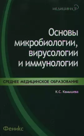 Основы микробиологии,вирусологии и иммунологии — 2354140 — 1