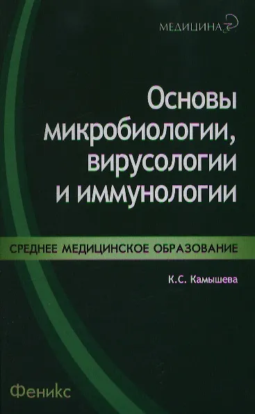 Книга Основы микробиологии,вирусологии и иммунологии (Карина Камышева) — 1
